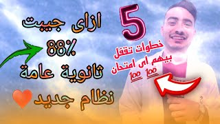 5 خطوات تحل بيهم اى امتحان ثانوية عامة|نصيحة من طالب طب‍️️|محمد سعد الصعيدي