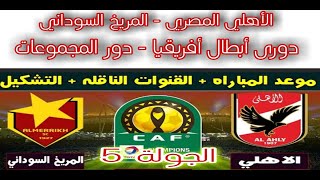 موعد مباراة الأهلي والمريخ السوداني في دوري أبطال أفريقيا - دور المجموعات الجولة 5 والقنوات