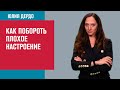 Как справиться с дурным настроением? - Занимательная Дердология/Москва FM