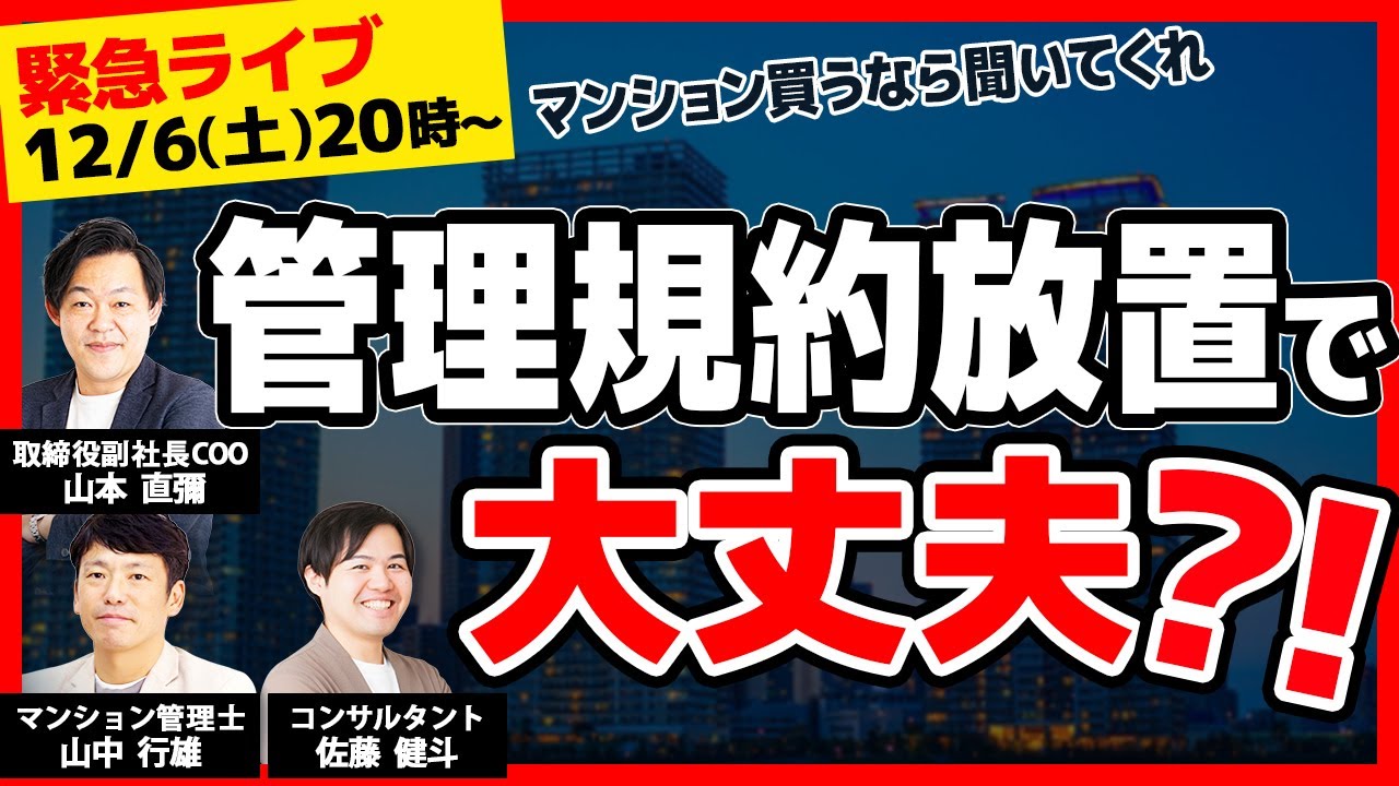 【緊急ライブ】あなたの管理規約、放置で大丈夫？「改正区分所有法」7つの落とし穴と対策をプロが徹底解説！【12/6(土)20時～】