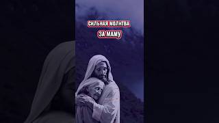 Сильная молитва за Маму. Иисус Христос. Господь. Молитвы.