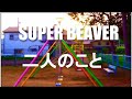 「ありふれた風景と音楽と...」第28弾はSUPERBEAVERの「二人のこと」にのせて風景を切り取ってみました。