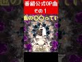 広瀬裕也の○○っていいね!公式OP曲(その1)