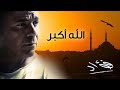 اروع اغنية لمحمد فؤاد-الله اكبر