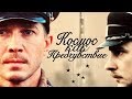 ФИЛЬМ ЗАСЛУЖИВАЕТ ВНИМАНИЯ! "Космос как предчувствие" Русские драмы, фильмы