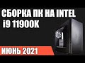 Сборка ПК на Intel i9 11900K/11900KF. Июнь 2021 года!