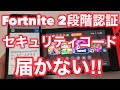 ★フォートナイトの2段階認証で認証コードのメールやセキュリティコードが届かない時の対処方法