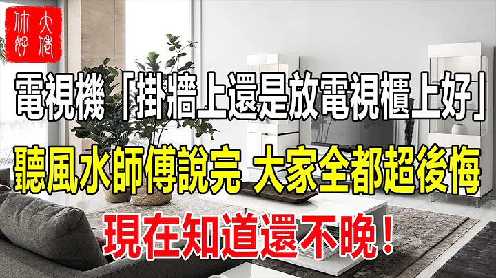 驚呆了！電視機「掛牆上還是放電視櫃上好」？ ！聽風水師傅說完，大家全都超後悔，現在知道還不晚！ - 天天要聞