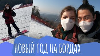 KOREA VLOG: Корейский Новый Год На Сноуборде. Полный Фейл? Нарезка Падений