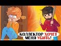 Коллектор ОХОТИТСЯ за мной! - Анимация