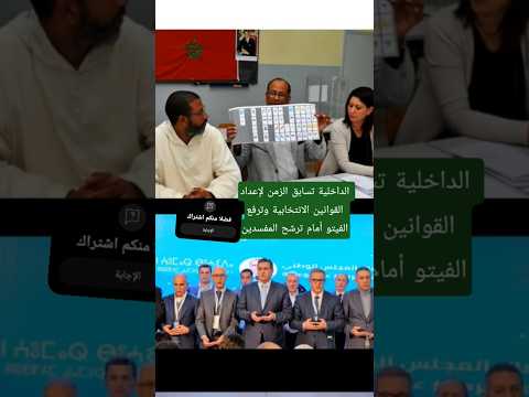 الداخلية تسابق الزمن لإعداد القوانين الانتخابية وترفع الفيتو أمام ترشح المفسدين 