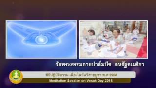 ปฏิบัติธรรมภาคเช้าวันวิสาขบูชาที่ 1 มิ.ย. 2558