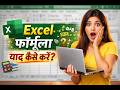 👉 Excel Formula Yaad Kaise Kare? 😱 | 5 Easy Tricks for JOBs | Excel Tips Hindi