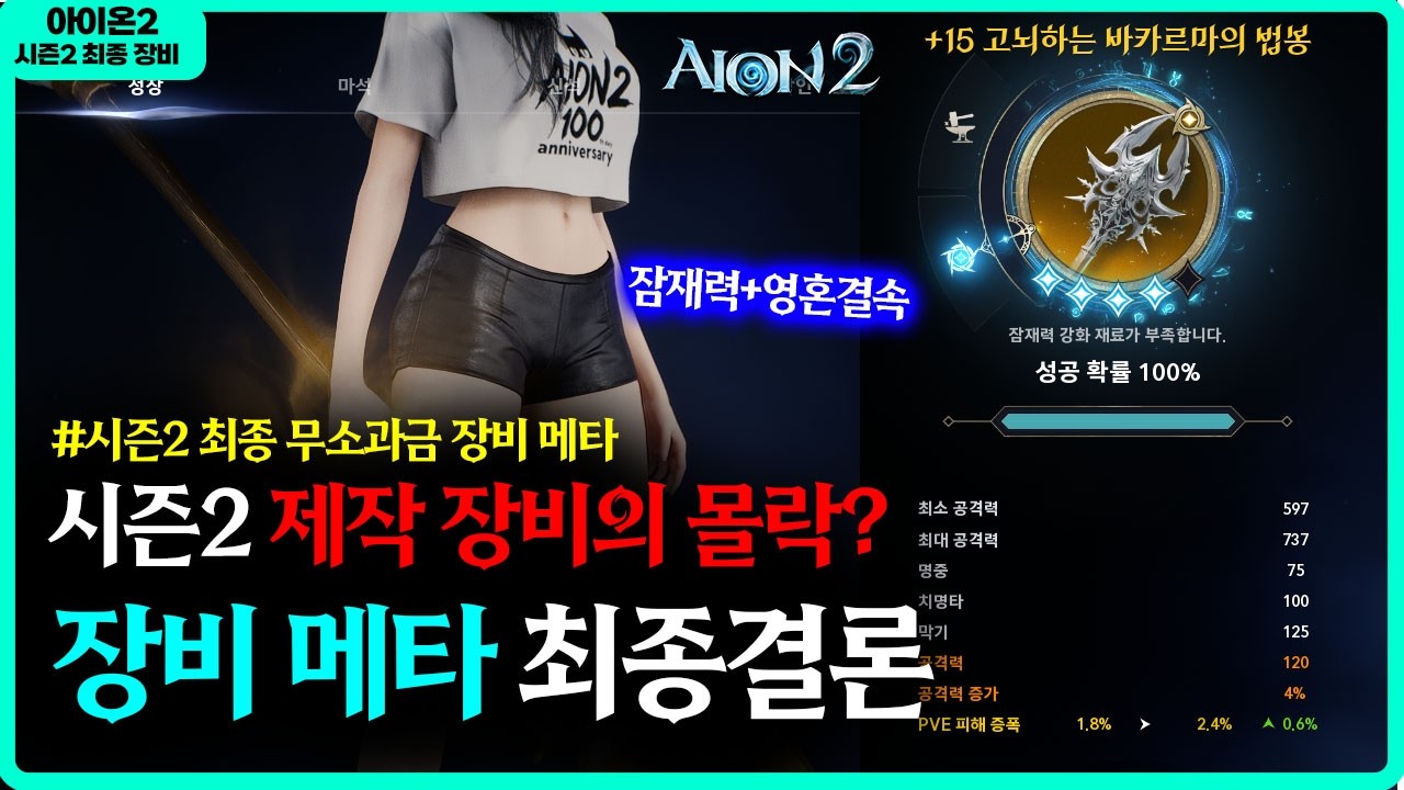 [아이온2] 🔥늘무의 재평가 - 시즌2 최종 장비메타 결론 / 제작장비의 몰락
