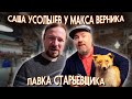 Александр Усольцев пришел в гости в лавку старьевщика.