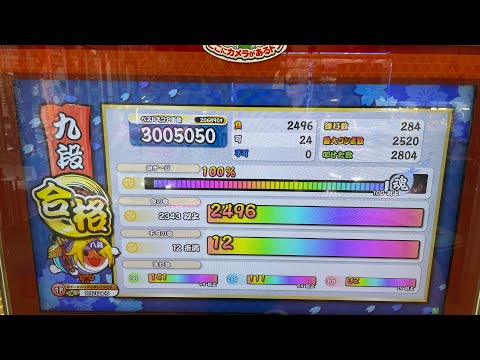 【太鼓の達人 ニジイロVer. 段位道場2021】「九段」金枠金合格