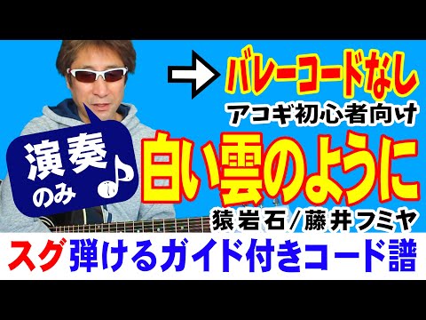白い雲のように 弾き方 (ギター 初心者向け コード 簡単) / 猿岩石 / 藤井フミヤ / 【デモ演奏のみ】