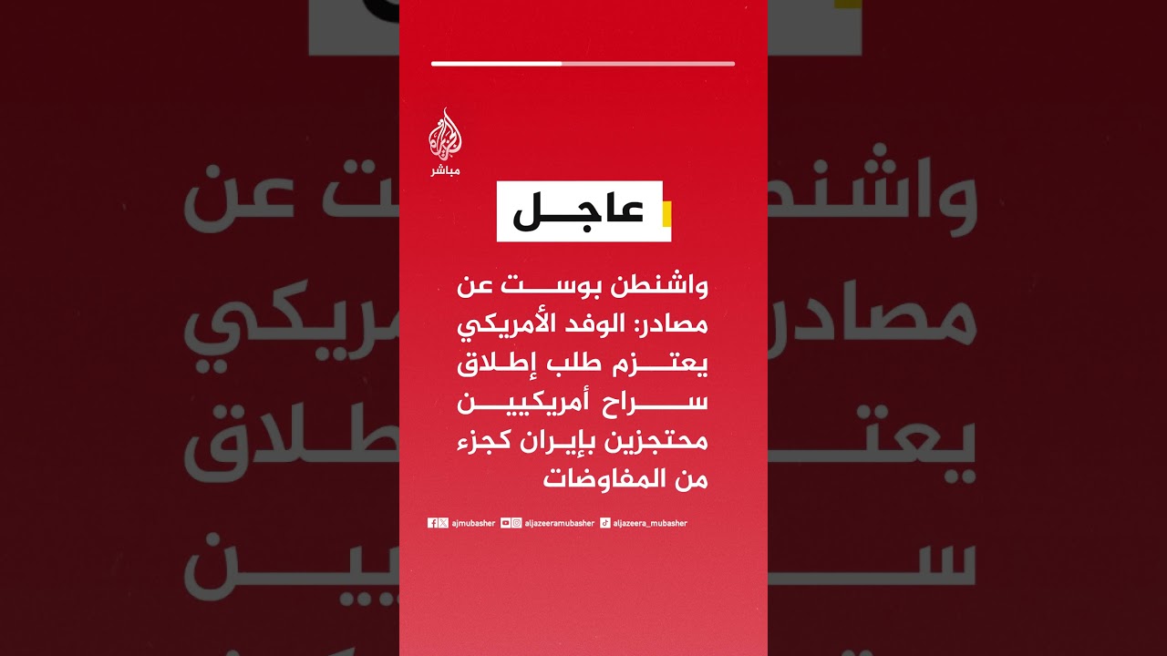 واشنطن بوست عن مصادر: الوفد الأمريكي يعتزم طلب إطلاق سراح أمريكيين محتجزين بإيران كجزء من المفاوضات
