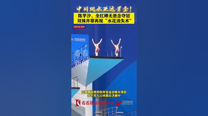 陈芋汐、全红婵夺冠！“水花消失术”又来了！ 【看看新闻Knews】shorts