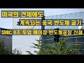 미국의 견제에도 계속되는 중국 반도체 굴기 SMIC 8조 투입 베이징 반도체 공장 신설