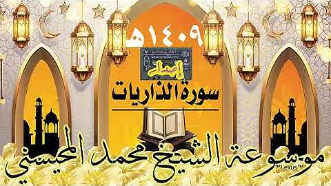 سورة الذاريات إصدار 1409هـ النسخة السوداء الشيخ محمد المحيسني