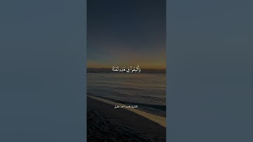 سورة هود (96-102) تلاوة القارئ:محمد احمد عقيل #قرآن #quran