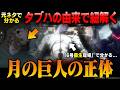 【シンエヴァ】元ネタで分かる「月の巨人」の正体を解説&考察 ｜「6号蘇生現場」の意味とタブハベースの由来で分かる巨人【シン・エヴァンゲリオン劇場版】【エヴァ完全新作】【エヴァンゲリオン】【アダム】