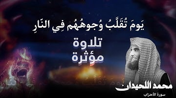 { يومَ تُقَلَّبُ وُجوهُهُم في النّار} تلاوة مؤثرة من سورة الأحزاب|محمد الحيدان