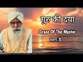     grace of the master  part1  audio satsang  sant kirpal singh ji maharaj