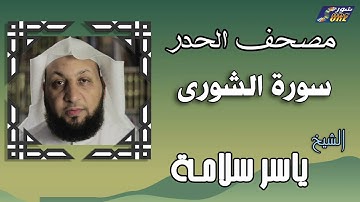 الشيخ ياسر سلامة  - مصحف الحدر -  سورة الشورى