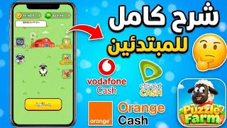 شرح كامل للعبة Puzzle Farm | الربح من الانترنت والسحب فودافون كاش 💯 screenshot 1