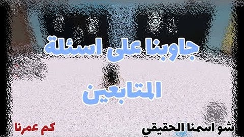 جاوبنا على اسئلة المتابعين 🎀💕