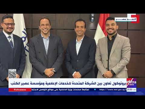 بروتوكول تعاون بين الشركة المتحدة للخدمات الإعلامية ومؤسسة عصير الكتب