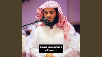 سورة ق بصوت الشيخ رعد الكردي تلاوة مؤثرة جدا يا الله...