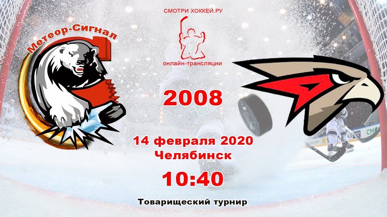 Сайт сигнал челябинск. Метеор сигнал Челябинск 2008. Сигнал Челябинск хоккей. Хк Метеор. Металлург - Метеор-сигнал 2008.