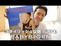 ベビービョルン ベビーキャリア ミラクルメッシュを購入!! / BabyBjorn 抱っこひも