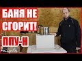 Самый Пожаробезопасный Проход Перекрытия! ППУ-Н Феррум.