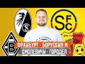 ФРАЙБУРГ - БОРУССИЯ М / СМОЛЕВИЧИ - ГОРОДЕЯ 4:1/ ПРОГНОЗ ЭКСПРЕСС ФУТБОЛ