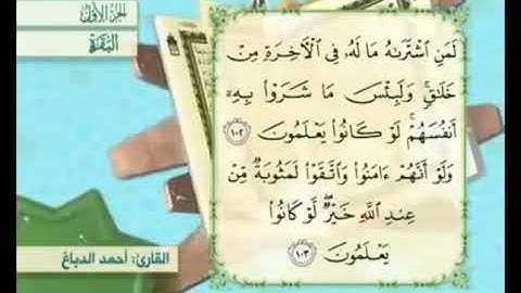 آية ١٠٣ من سورة البقرة مكررة القارئ أحمد الدباغ