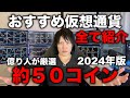 【神回】億り人が2024年に上がる、期待される、注目のコイン約50種類を紹介！買うタイミング、資金配分、ポートフォリオの割合も教えます。