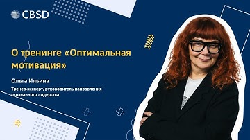 Как повысить мотивацию - тренинг от компании CBSD (тренер Ольга Ильина)