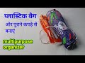 पुराने कपड़ों और प्लास्टिक बैग से बनाए शानदार ऑर्गेनाइजर- Plastic Bag Organization Ideas