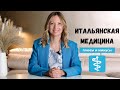 Медицина в Италии: плюсы и минусы от местного жителя