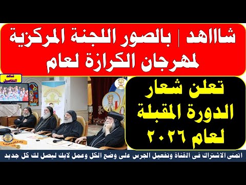 شااهد بالصور اللجنة المركزية لمهرجان الكرازة لعام تعلن شعار الدورة المقبلة لعام 2026