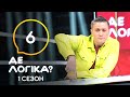 Где логика? 2021 – Выпуск 6 от 30.03.2021