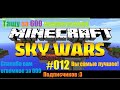 SkyWars на сервере VimeWorld #012 .Тащу аз 600 подписчиков . Спасибо вам Огромное :3