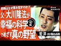 【幸福の科学】父は大川隆法！究極の宗教2世「宏洋」が語る新興宗教の罪