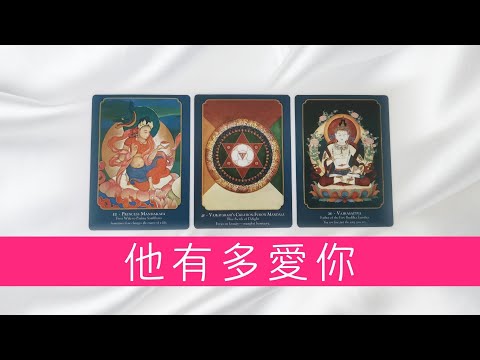 他有多愛你？到底是真愛還是貪玩？|塔羅占卜|曖昧|戀愛