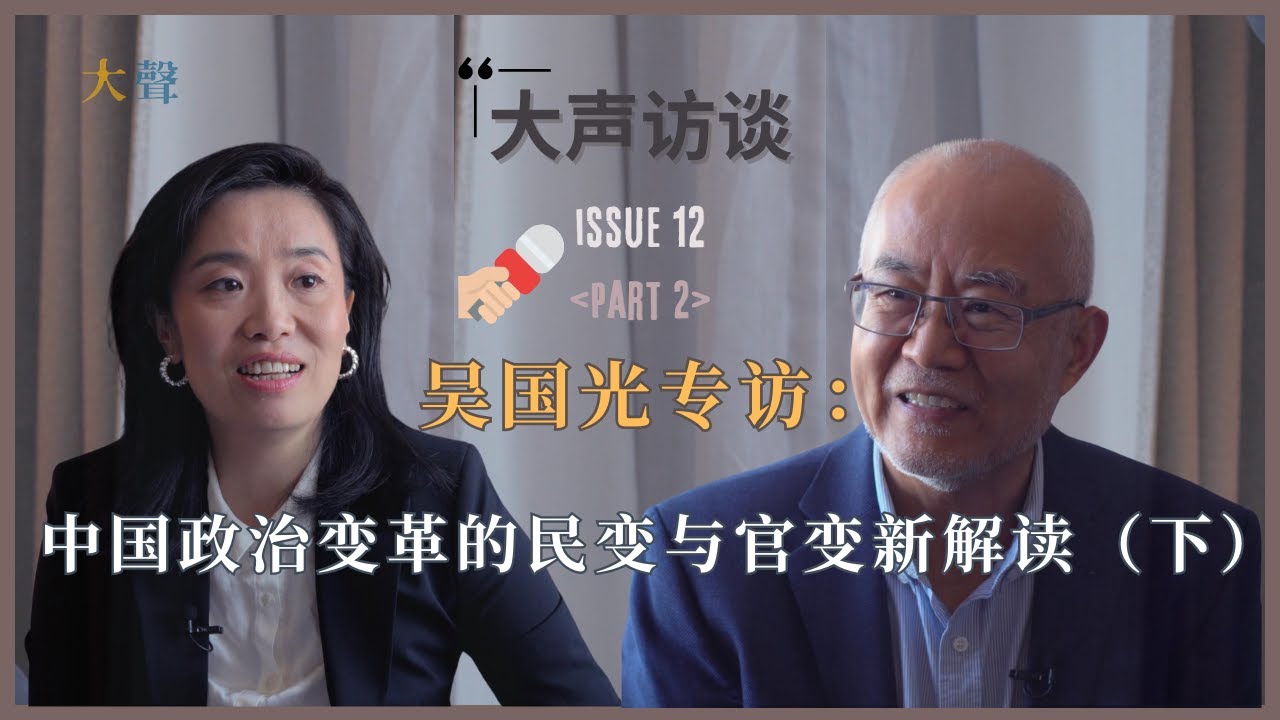 吴国光专访 (下)：中国现行体制是永远带来坏运气的制度, 官员是镰刀韭菜的双重人格|斯大林模式下整肃官员永不会停止|官变会是什么? |政治变革的严重问题在于教育精英