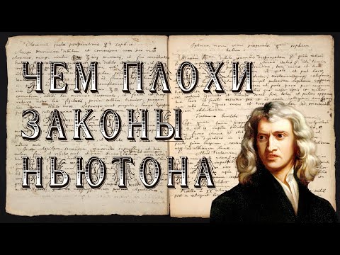 Видео: Чем плохи законы Ньютона